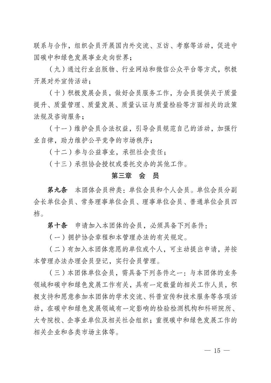 中國質(zhì)量檢驗協(xié)會關于碳中和綠色發(fā)展專業(yè)委員會成立大會暨第一次會員代表大會和第一屆理事會相關表決結果的公告(中檢辦發(fā)〔2021〕289號)