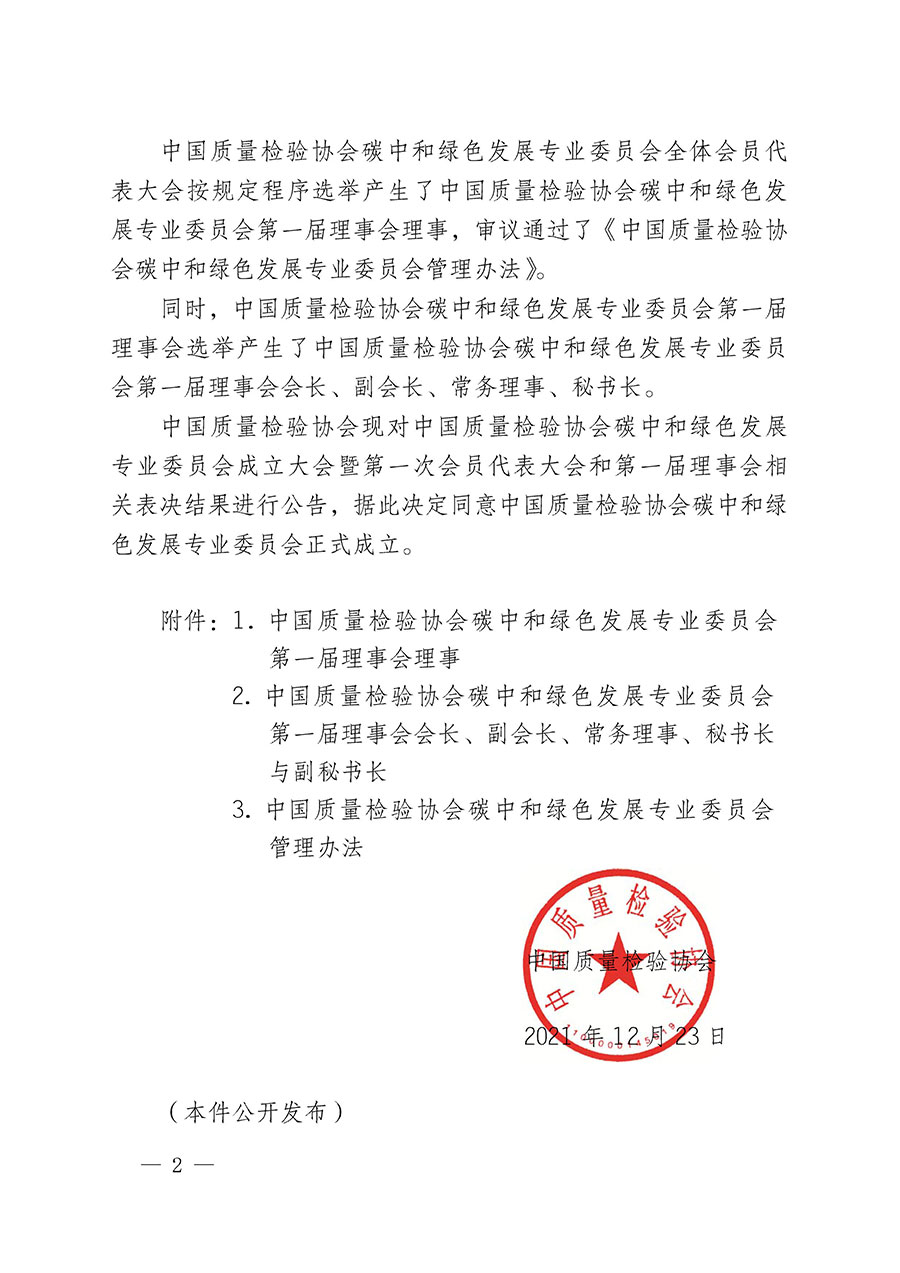 中國質(zhì)量檢驗協(xié)會關于碳中和綠色發(fā)展專業(yè)委員會成立大會暨第一次會員代表大會和第一屆理事會相關表決結果的公告(中檢辦發(fā)〔2021〕289號)