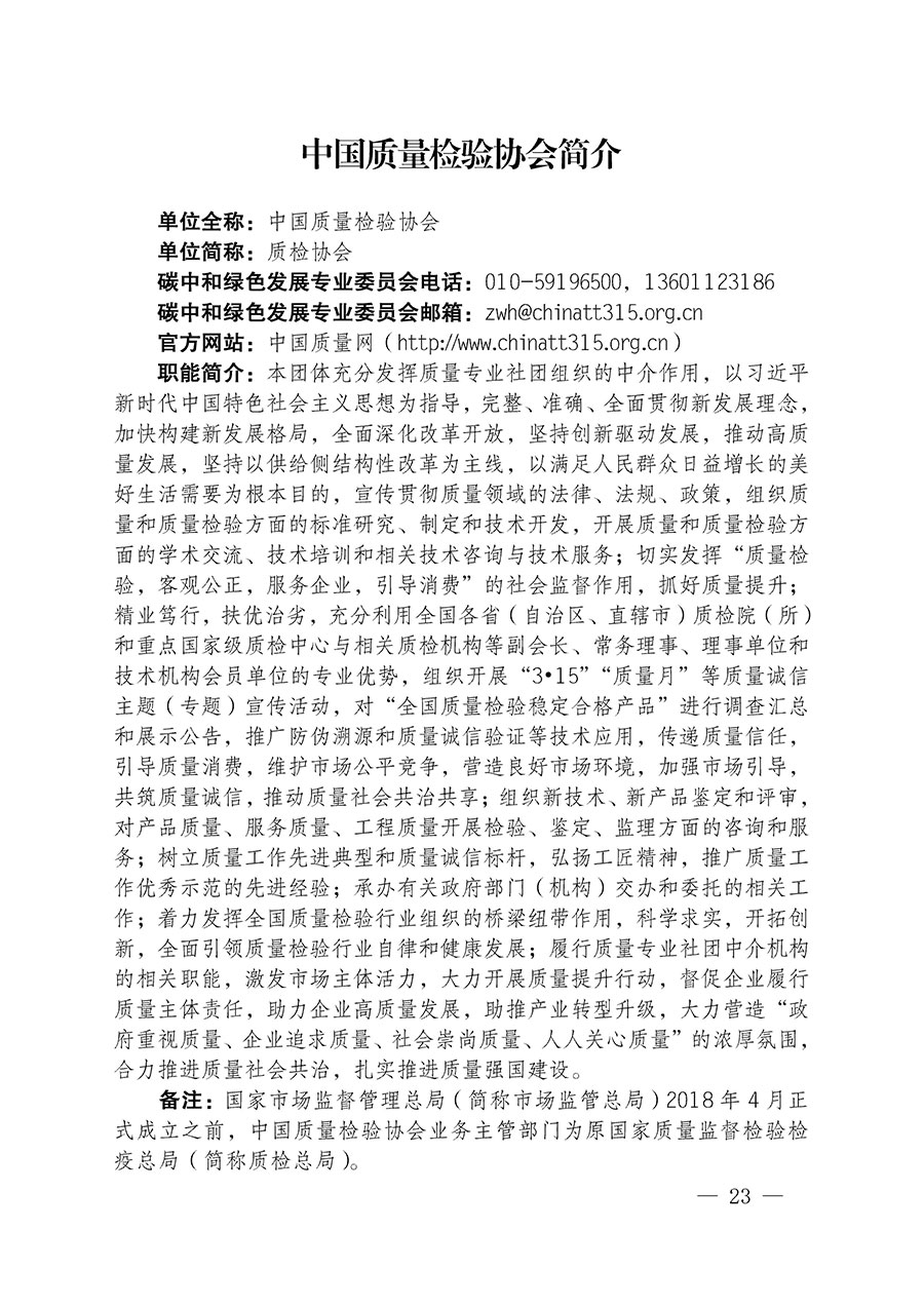 中國質(zhì)量檢驗協(xié)會關于碳中和綠色發(fā)展專業(yè)委員會成立大會暨第一次會員代表大會和第一屆理事會相關表決結果的公告(中檢辦發(fā)〔2021〕289號)
