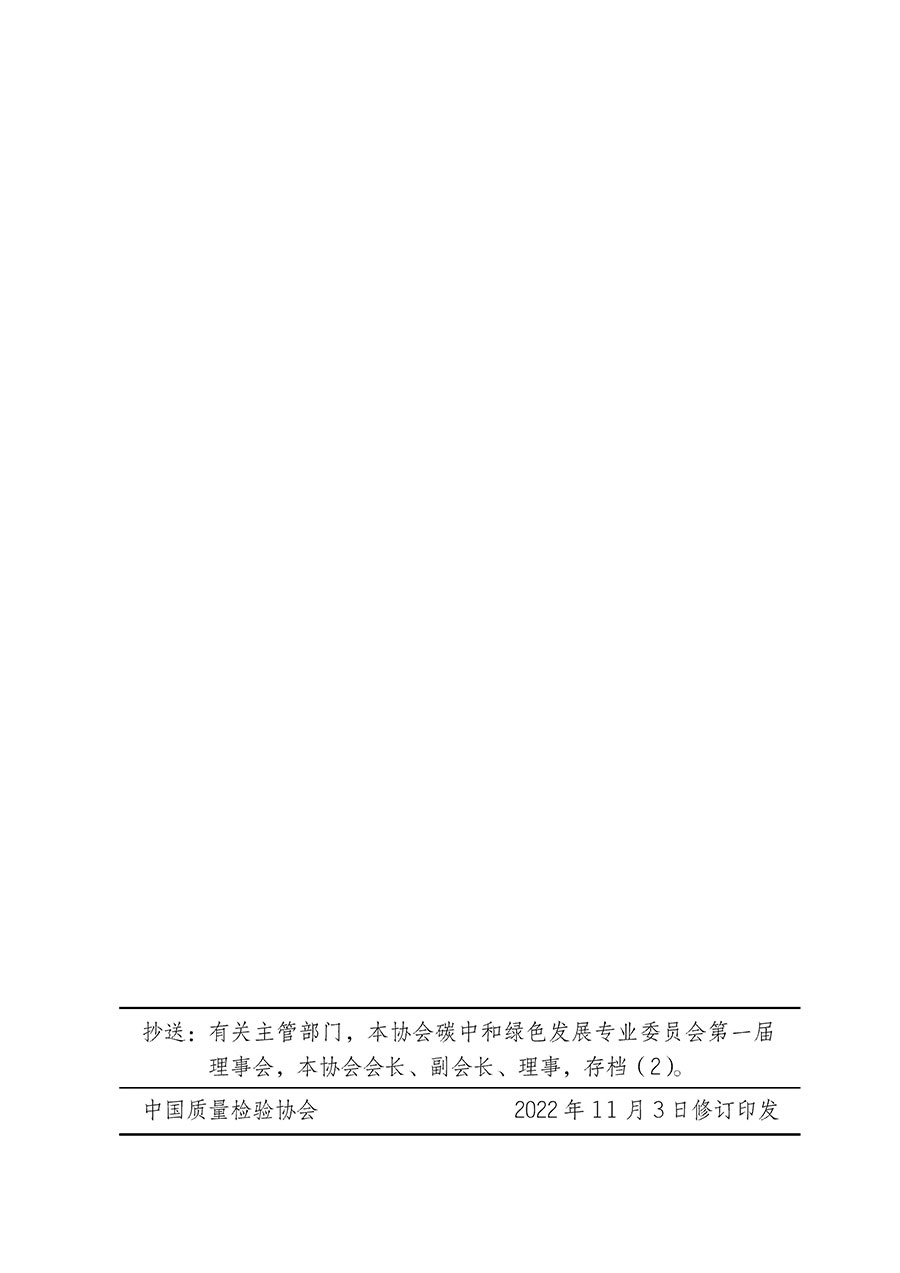 中國質(zhì)量檢驗協(xié)會關于碳中和綠色發(fā)展專業(yè)委員會成立大會暨第一次會員代表大會和第一屆理事會相關表決結果的公告(中檢辦發(fā)〔2021〕289號)