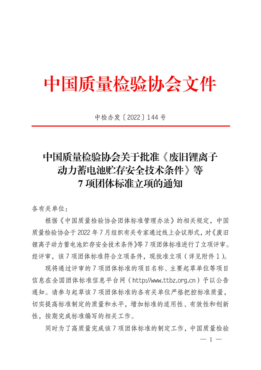 中國質量檢驗協(xié)會關于批準《廢舊鋰離子動力蓄電池貯存安全技術條件》等7項團體標準立項的通知(中檢辦發(fā)〔2022〕144號)