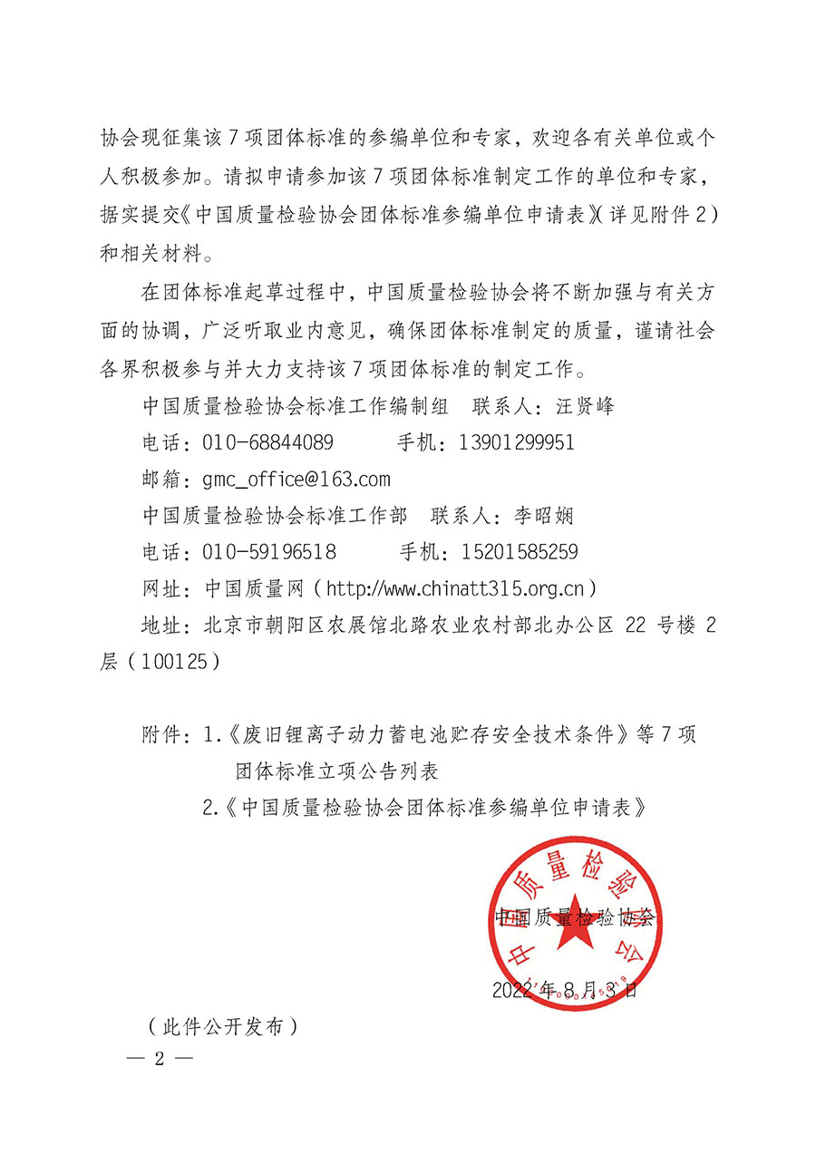 中國質量檢驗協(xié)會關于批準《廢舊鋰離子動力蓄電池貯存安全技術條件》等7項團體標準立項的通知(中檢辦發(fā)〔2022〕144號)