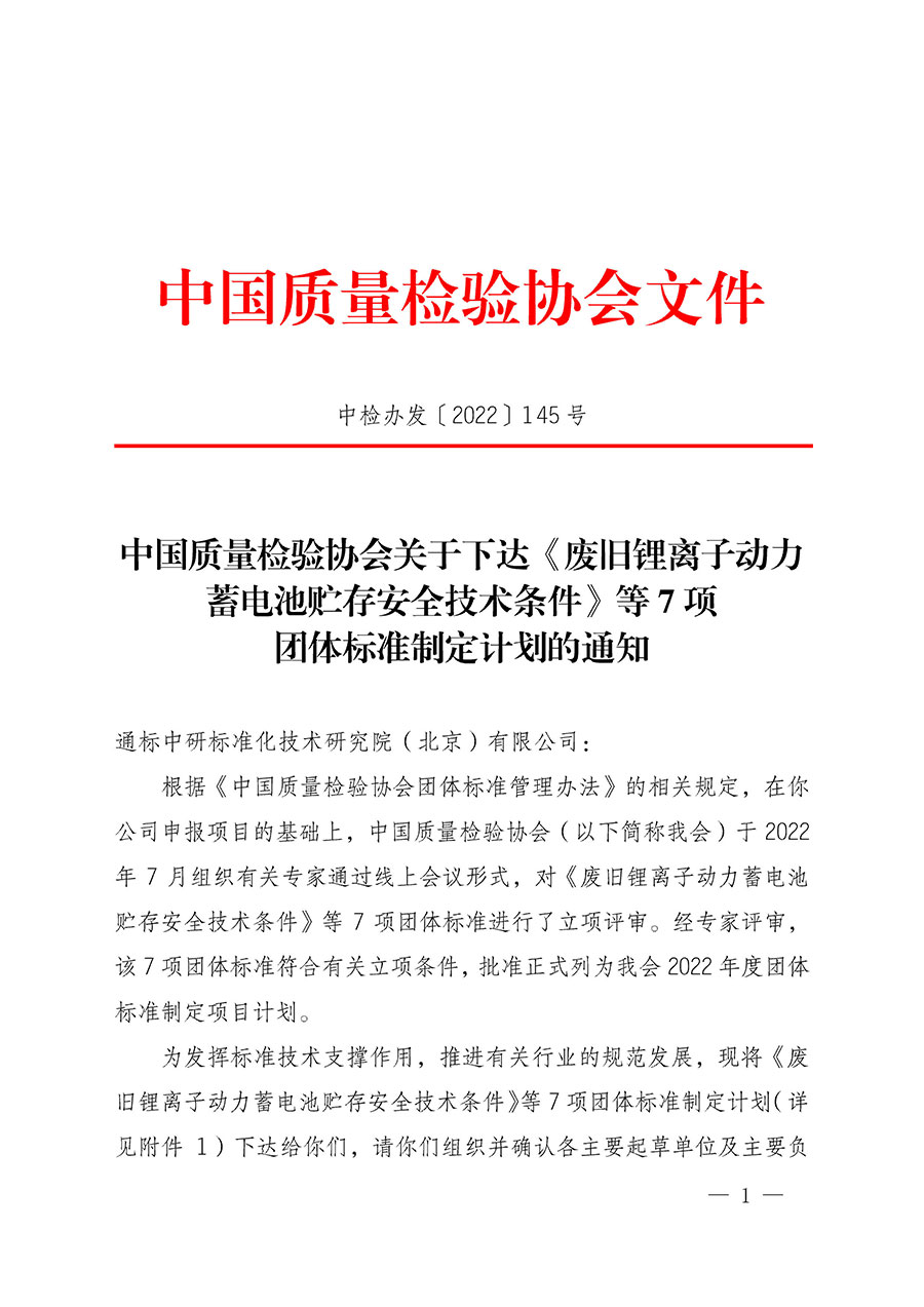 中國質(zhì)量檢驗(yàn)協(xié)會關(guān)于下達(dá)《廢舊鋰離子動力蓄電池貯存安全技術(shù)條件》等7項(xiàng)團(tuán)體標(biāo)準(zhǔn)制定計(jì)劃的通知(中檢辦發(fā)〔2022〕145號)