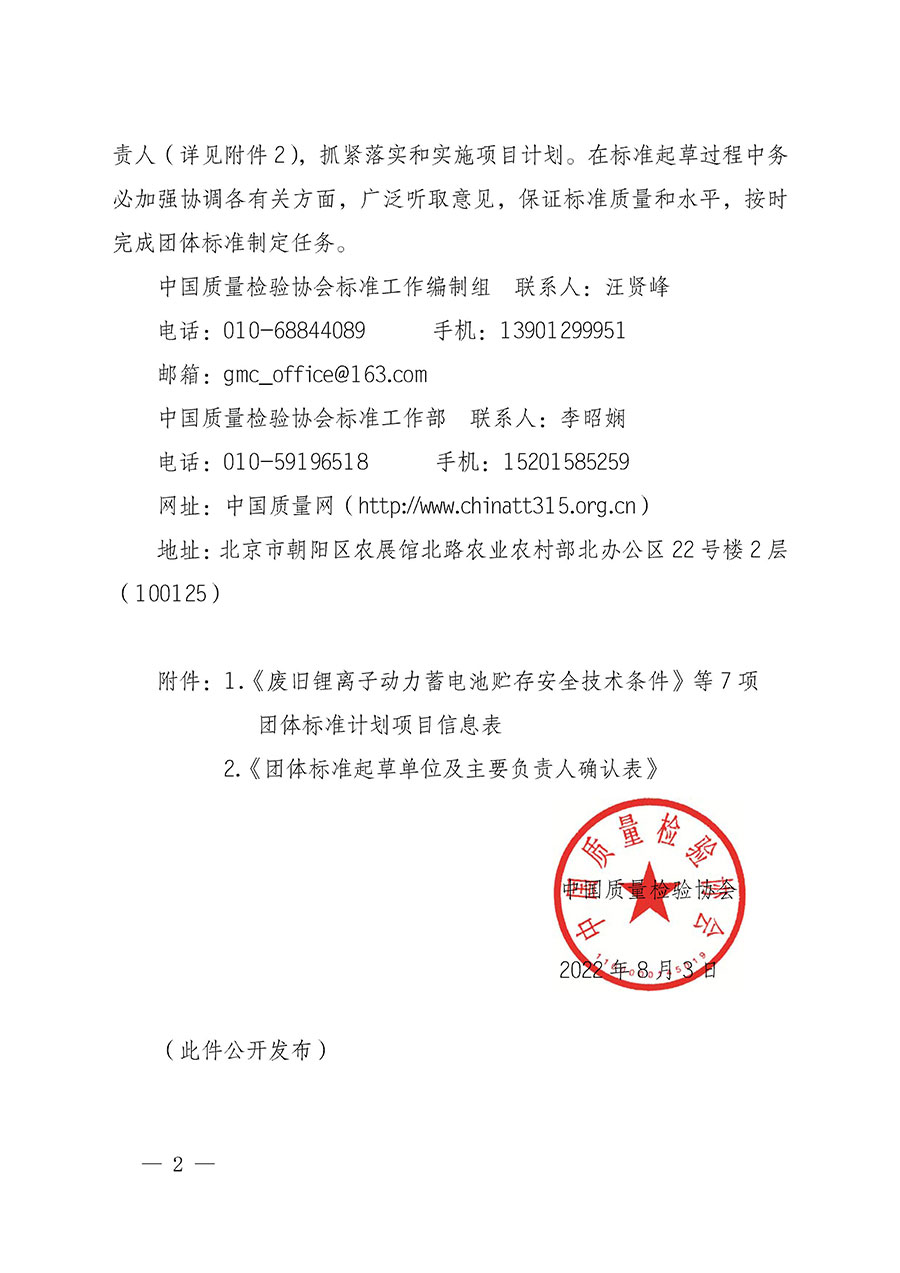 中國質(zhì)量檢驗(yàn)協(xié)會關(guān)于下達(dá)《廢舊鋰離子動力蓄電池貯存安全技術(shù)條件》等7項(xiàng)團(tuán)體標(biāo)準(zhǔn)制定計(jì)劃的通知(中檢辦發(fā)〔2022〕145號)