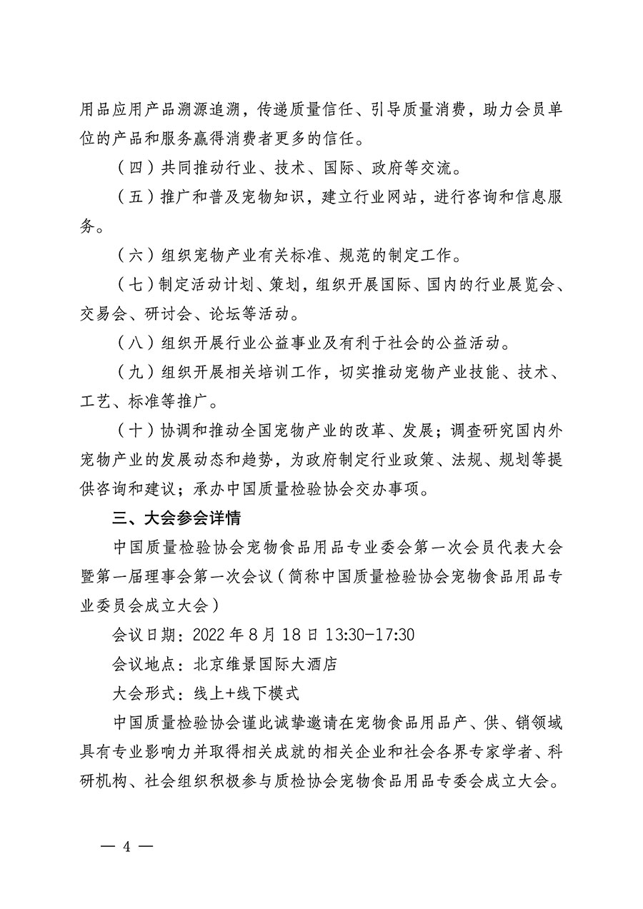 中國質(zhì)量檢驗(yàn)協(xié)會(huì)關(guān)于召開寵物食品用品專業(yè)委員會(huì)成立大會(huì)的通知(中檢辦發(fā)〔2022〕150號(hào))