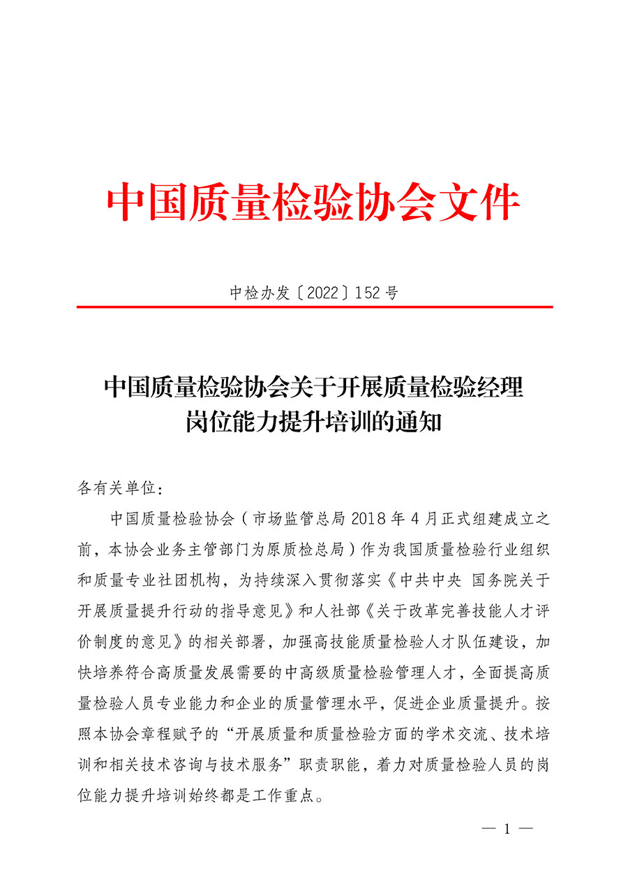 中國質量檢驗協(xié)會關于開展質量檢驗經理崗位能力提升培訓的通知(中檢辦發(fā)〔2022〕152號)