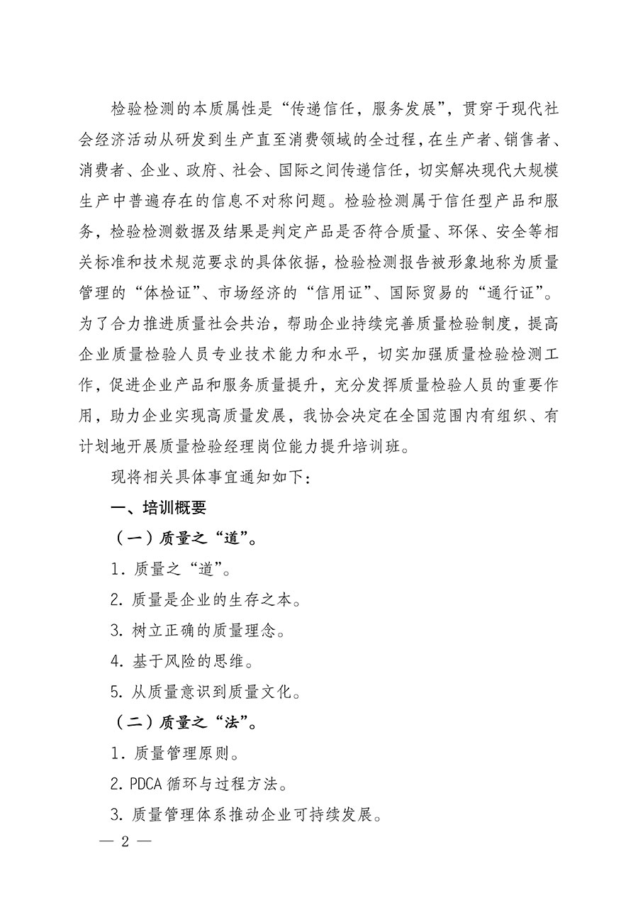 中國質量檢驗協(xié)會關于開展質量檢驗經理崗位能力提升培訓的通知(中檢辦發(fā)〔2022〕152號)