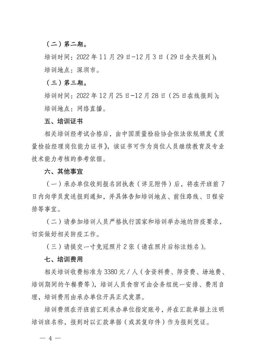 中國質量檢驗協(xié)會關于開展質量檢驗經理崗位能力提升培訓的通知(中檢辦發(fā)〔2022〕152號)
