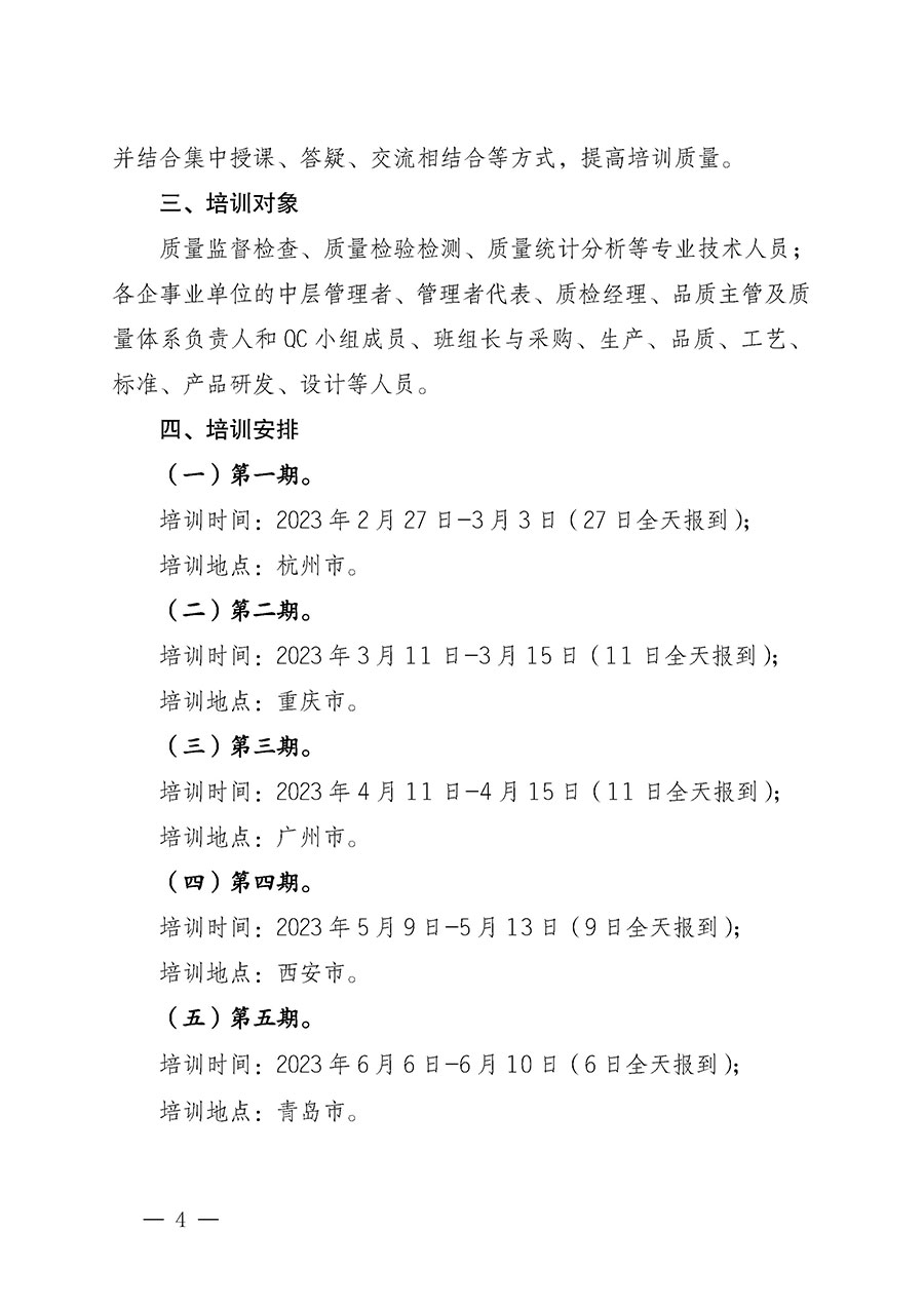 中國(guó)質(zhì)量檢驗(yàn)協(xié)會(huì)關(guān)于開展質(zhì)量檢驗(yàn)專業(yè)技術(shù)人員崗位能力提升培訓(xùn)的通知(中檢辦發(fā)〔2022〕233號(hào))