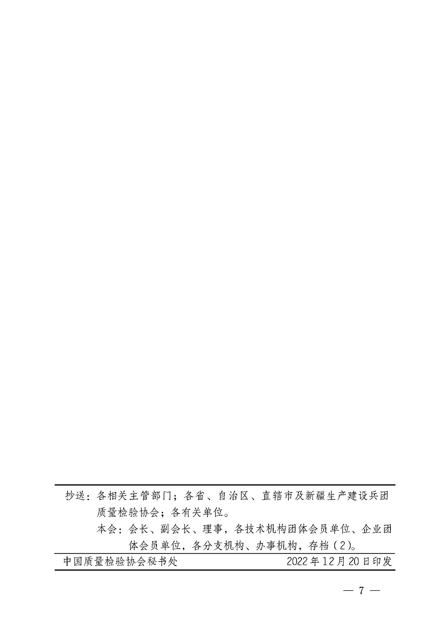 中國質(zhì)量檢驗(yàn)協(xié)會(huì)關(guān)于開展質(zhì)量檢驗(yàn)經(jīng)理崗位能力提升培訓(xùn)的通知(中檢辦發(fā)〔2022〕234號(hào))