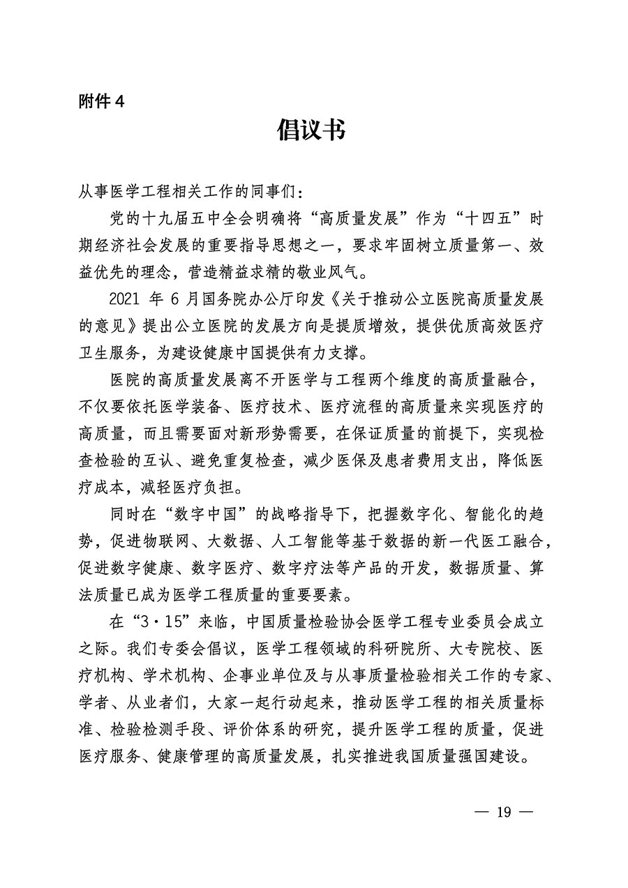 中國質(zhì)量檢驗協(xié)會關(guān)于醫(yī)學(xué)工程專業(yè)委員會成立大會暨第一次會員代表大會和第一屆理事會相關(guān)表決結(jié)果的公告(中檢辦發(fā)〔2022〕29號)