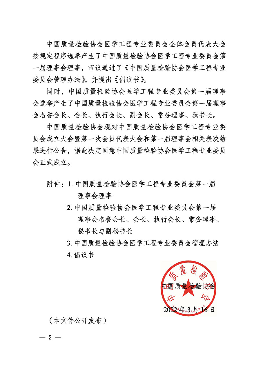 中國質(zhì)量檢驗協(xié)會關(guān)于醫(yī)學(xué)工程專業(yè)委員會成立大會暨第一次會員代表大會和第一屆理事會相關(guān)表決結(jié)果的公告(中檢辦發(fā)〔2022〕29號)
