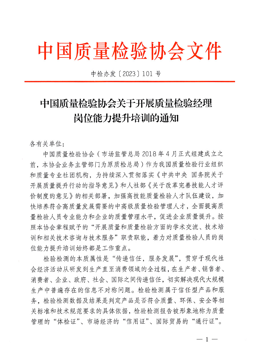 中國質(zhì)量檢驗協(xié)會關(guān)于開展質(zhì)量檢驗經(jīng)理崗位能力提升培訓的通知(中檢辦發(fā)〔2023〕101號)