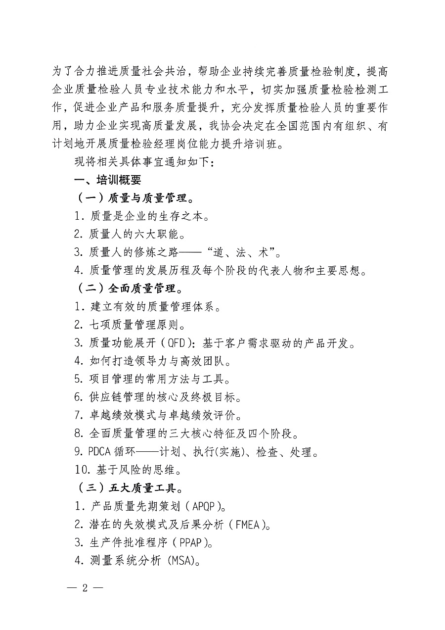 中國質(zhì)量檢驗協(xié)會關(guān)于開展質(zhì)量檢驗經(jīng)理崗位能力提升培訓的通知(中檢辦發(fā)〔2023〕101號)