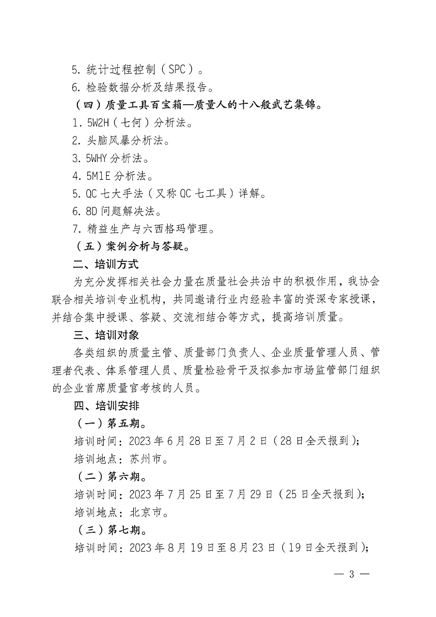 中國質(zhì)量檢驗協(xié)會關(guān)于開展質(zhì)量檢驗經(jīng)理崗位能力提升培訓的通知(中檢辦發(fā)〔2023〕101號)