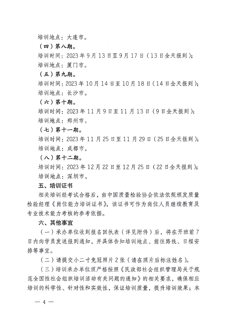 中國質(zhì)量檢驗協(xié)會關(guān)于開展質(zhì)量檢驗經(jīng)理崗位能力提升培訓的通知(中檢辦發(fā)〔2023〕101號)