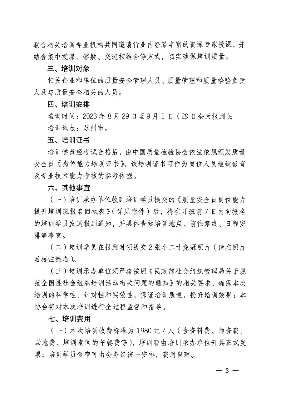 中國(guó)質(zhì)量檢驗(yàn)協(xié)會(huì)關(guān)于開(kāi)展質(zhì)量安全員崗位能力提升培訓(xùn)班的通知(中檢辦發(fā)〔2023〕119號(hào))