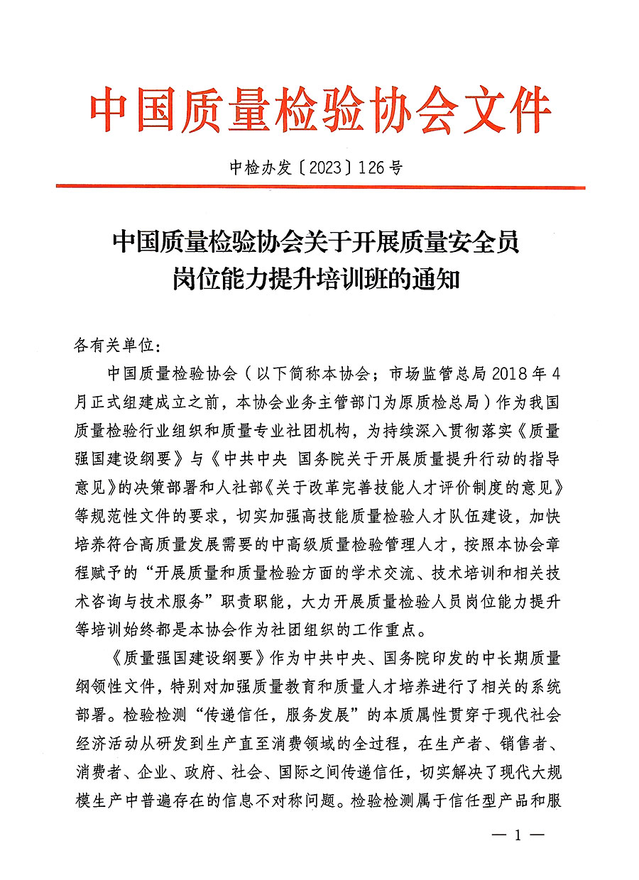 中國質(zhì)量檢驗(yàn)協(xié)會(huì)關(guān)于開展質(zhì)量安全員崗位能力提升培訓(xùn)班的通知(中檢辦發(fā)〔2023〕126號)