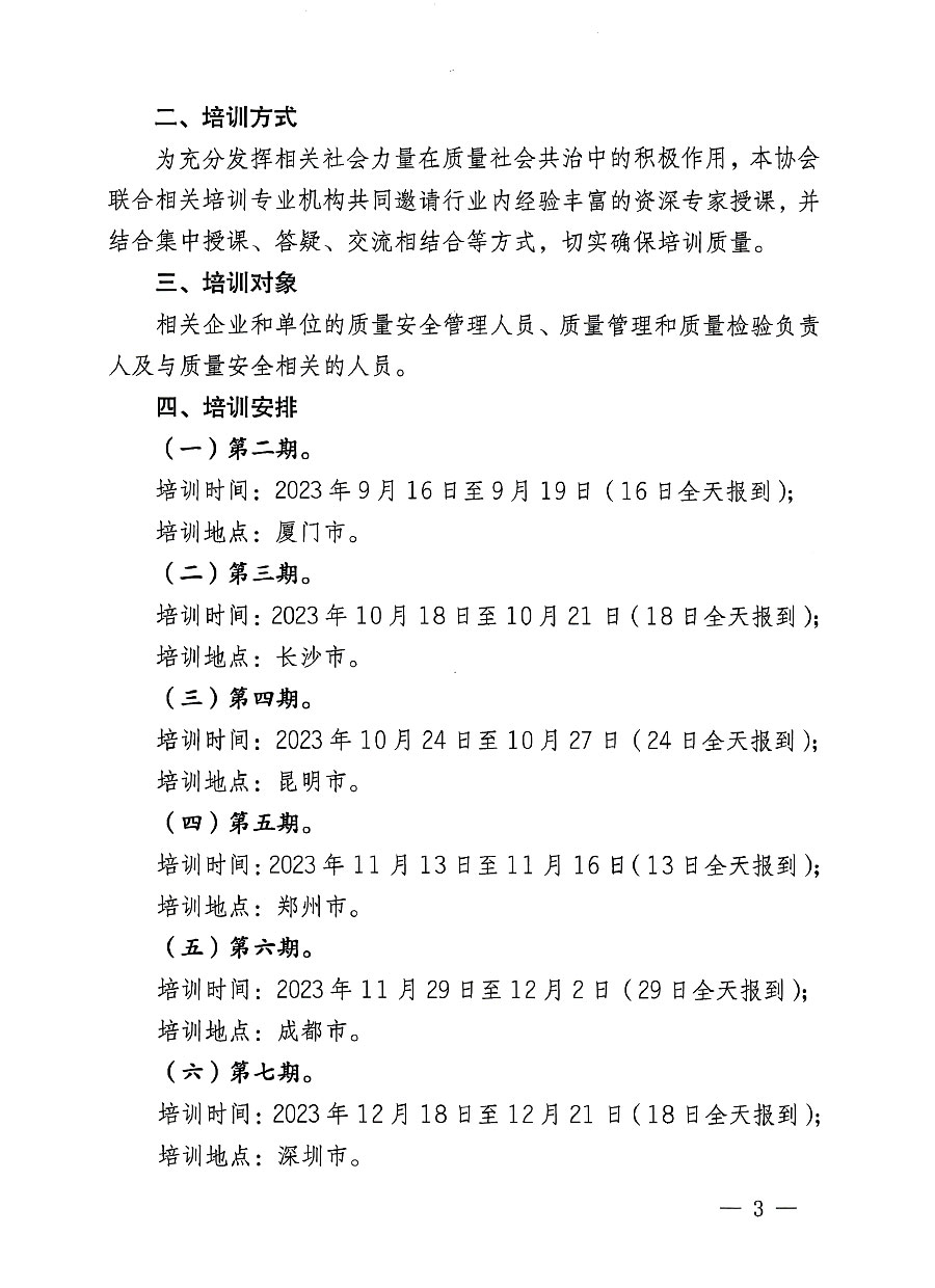 中國質(zhì)量檢驗(yàn)協(xié)會(huì)關(guān)于開展質(zhì)量安全員崗位能力提升培訓(xùn)班的通知(中檢辦發(fā)〔2023〕126號)