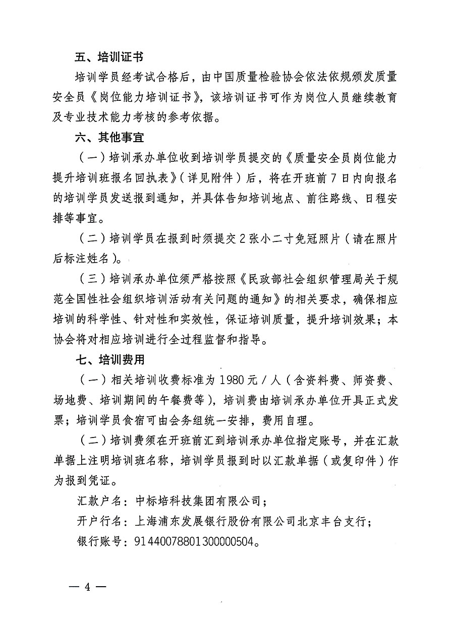 中國質(zhì)量檢驗(yàn)協(xié)會(huì)關(guān)于開展質(zhì)量安全員崗位能力提升培訓(xùn)班的通知(中檢辦發(fā)〔2023〕126號)