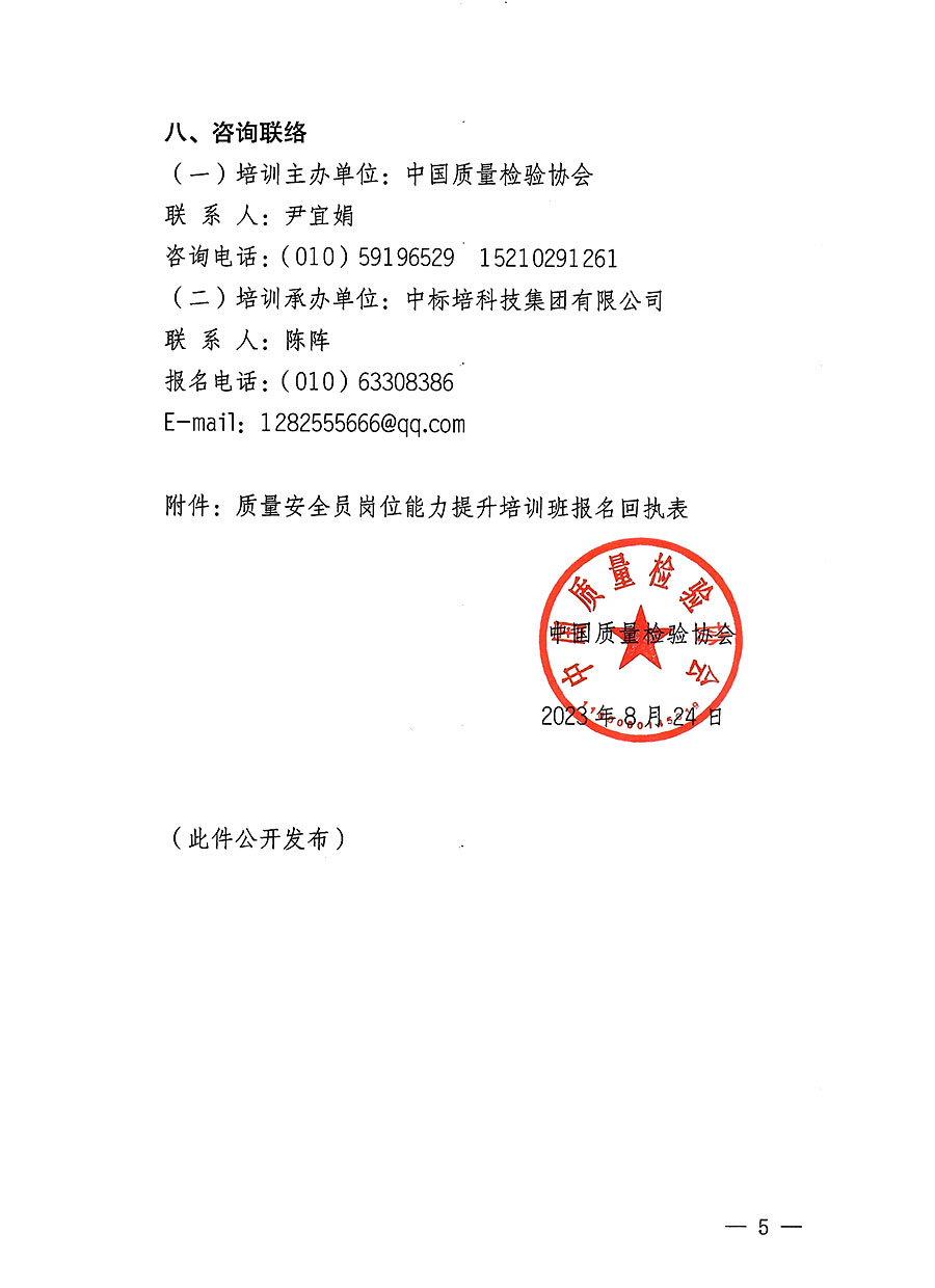 中國質(zhì)量檢驗(yàn)協(xié)會(huì)關(guān)于開展質(zhì)量安全員崗位能力提升培訓(xùn)班的通知(中檢辦發(fā)〔2023〕126號)