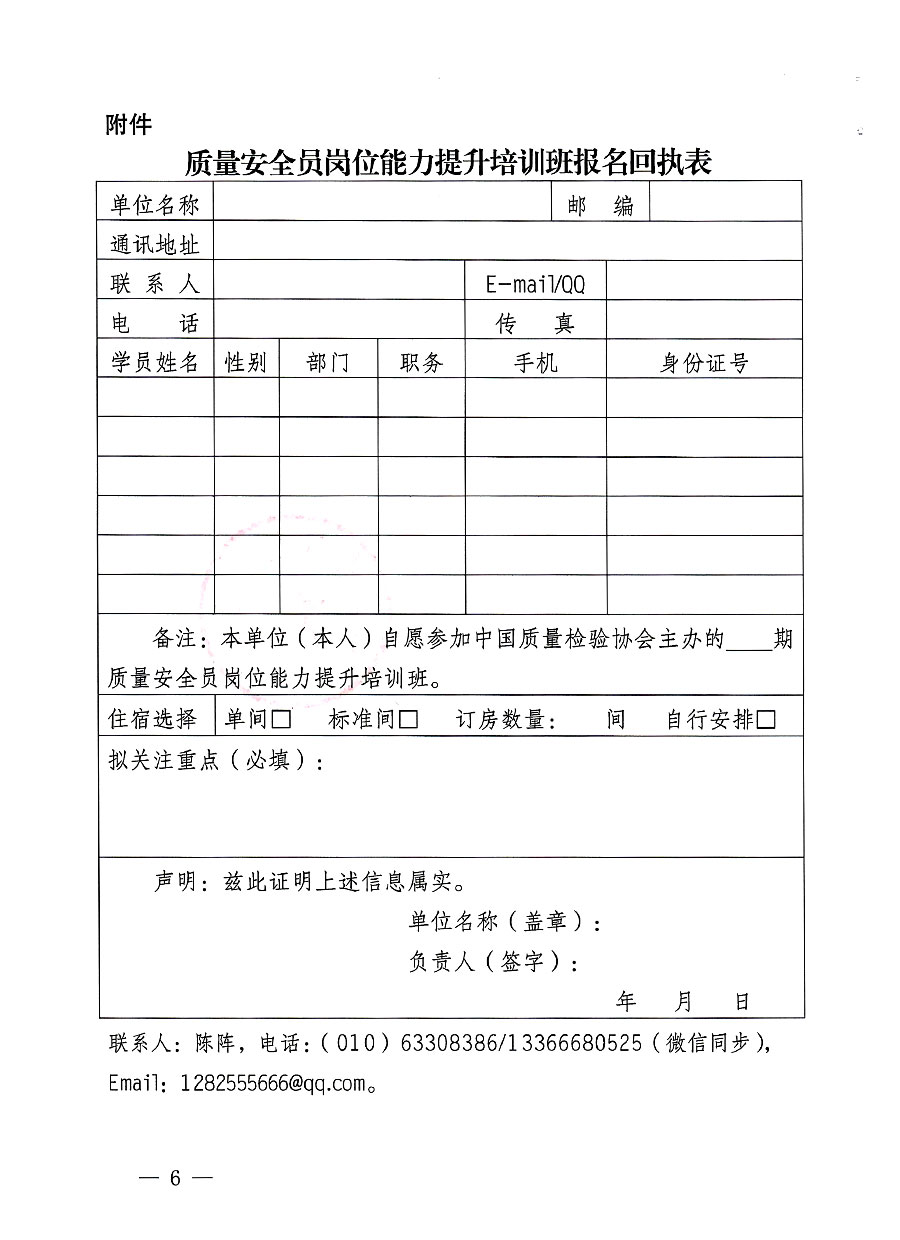 中國質(zhì)量檢驗(yàn)協(xié)會(huì)關(guān)于開展質(zhì)量安全員崗位能力提升培訓(xùn)班的通知(中檢辦發(fā)〔2023〕126號)