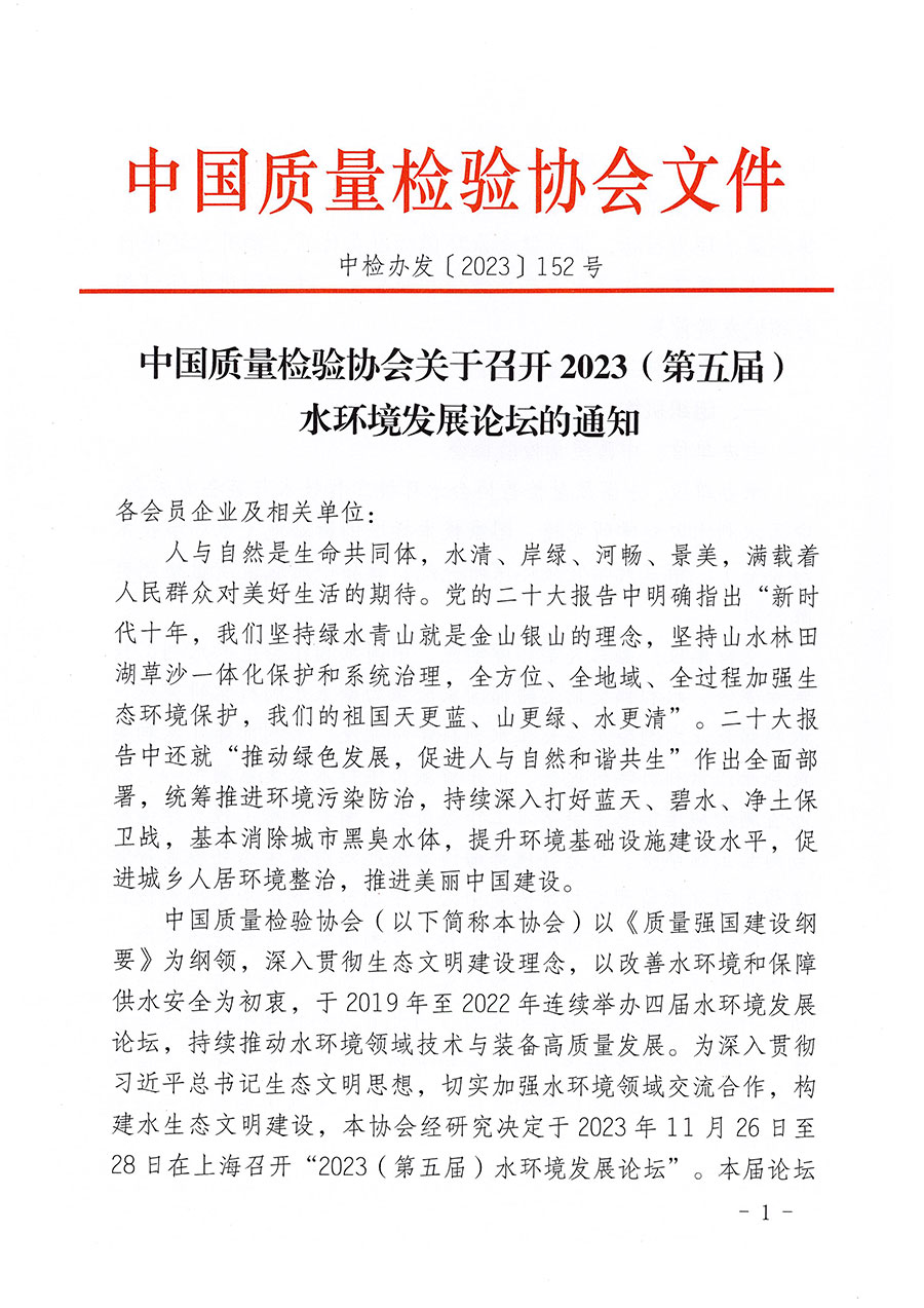 中國(guó)質(zhì)量檢驗(yàn)協(xié)會(huì)關(guān)于召開(kāi)2023(第五屆)水環(huán)境發(fā)展論壇的通知(中檢辦發(fā)〔2023〕152號(hào))