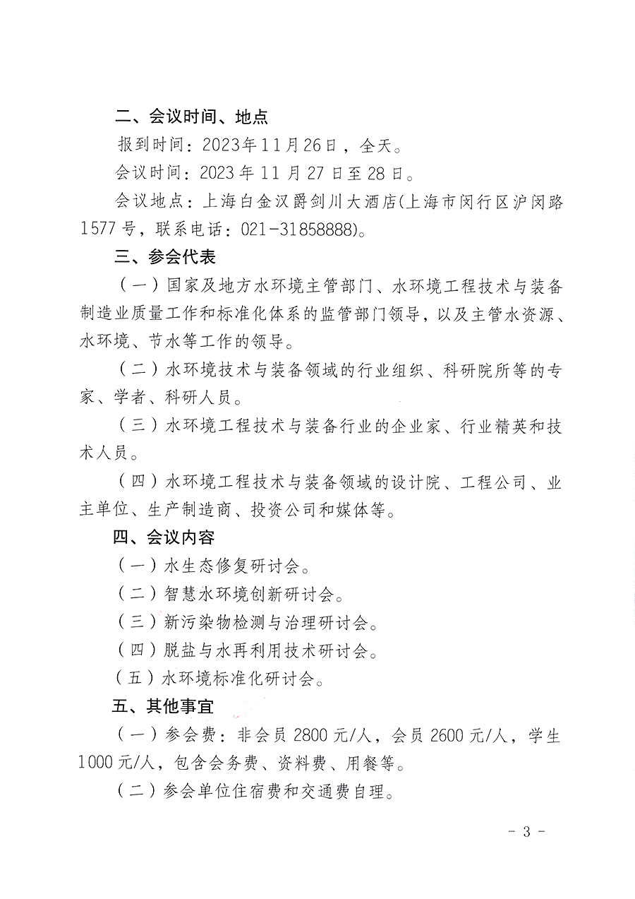 中國(guó)質(zhì)量檢驗(yàn)協(xié)會(huì)關(guān)于召開(kāi)2023(第五屆)水環(huán)境發(fā)展論壇的通知(中檢辦發(fā)〔2023〕152號(hào))