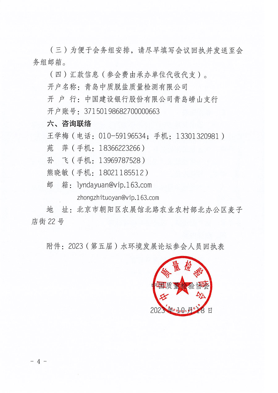 中國(guó)質(zhì)量檢驗(yàn)協(xié)會(huì)關(guān)于召開(kāi)2023(第五屆)水環(huán)境發(fā)展論壇的通知(中檢辦發(fā)〔2023〕152號(hào))