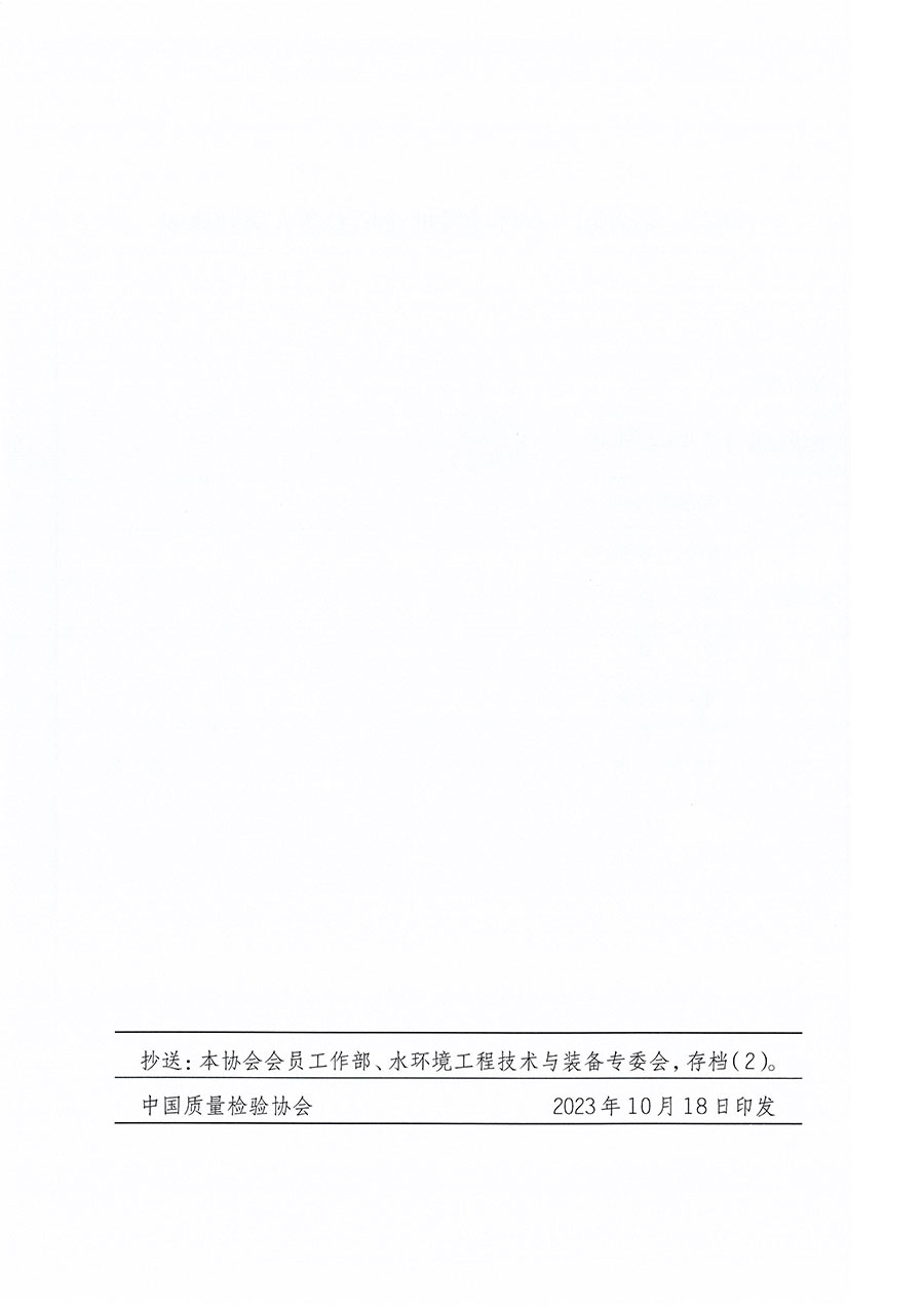 中國(guó)質(zhì)量檢驗(yàn)協(xié)會(huì)關(guān)于召開(kāi)2023(第五屆)水環(huán)境發(fā)展論壇的通知(中檢辦發(fā)〔2023〕152號(hào))