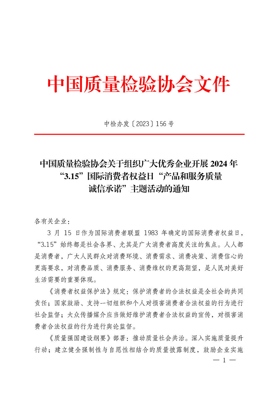 中國質(zhì)量檢驗協(xié)會關(guān)于組織廣大優(yōu)秀企業(yè)開展2024年“3.15”國際消費者權(quán)益日“產(chǎn)品和服務質(zhì)量誠信承諾”主題活動的通知(中檢辦發(fā)〔2023〕156號)