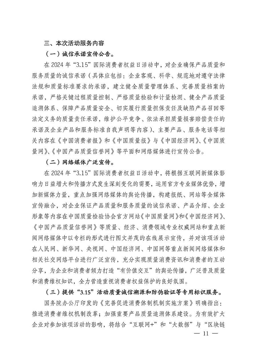 中國質(zhì)量檢驗協(xié)會關(guān)于組織廣大優(yōu)秀企業(yè)開展2024年“3.15”國際消費者權(quán)益日“產(chǎn)品和服務質(zhì)量誠信承諾”主題活動的通知(中檢辦發(fā)〔2023〕156號)