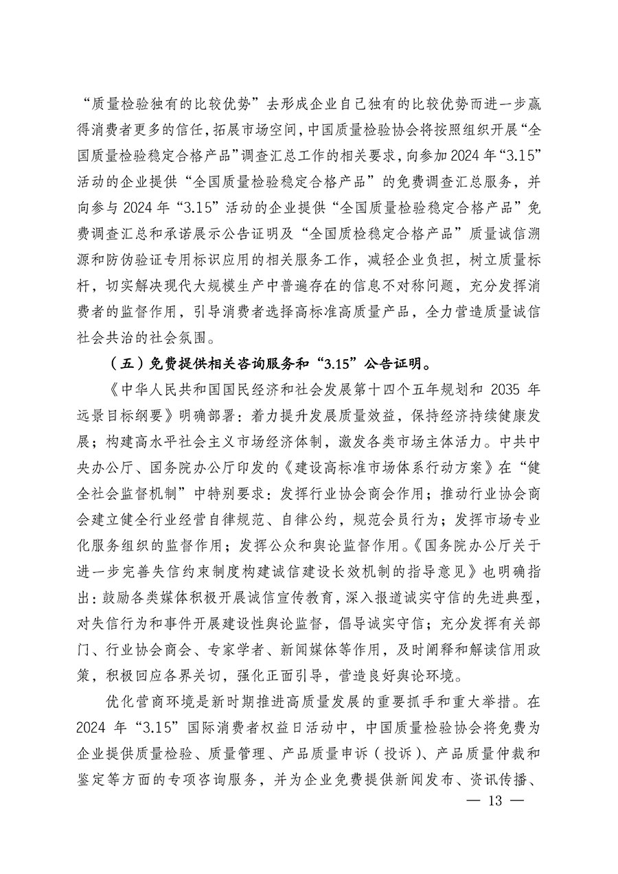 中國質(zhì)量檢驗協(xié)會關(guān)于組織廣大優(yōu)秀企業(yè)開展2024年“3.15”國際消費者權(quán)益日“產(chǎn)品和服務質(zhì)量誠信承諾”主題活動的通知(中檢辦發(fā)〔2023〕156號)