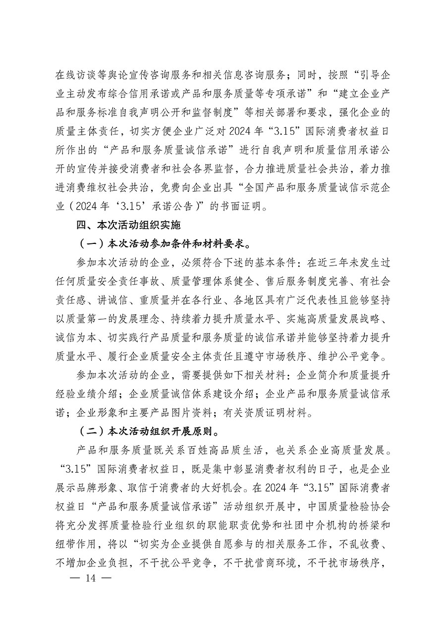 中國質(zhì)量檢驗協(xié)會關(guān)于組織廣大優(yōu)秀企業(yè)開展2024年“3.15”國際消費者權(quán)益日“產(chǎn)品和服務質(zhì)量誠信承諾”主題活動的通知(中檢辦發(fā)〔2023〕156號)