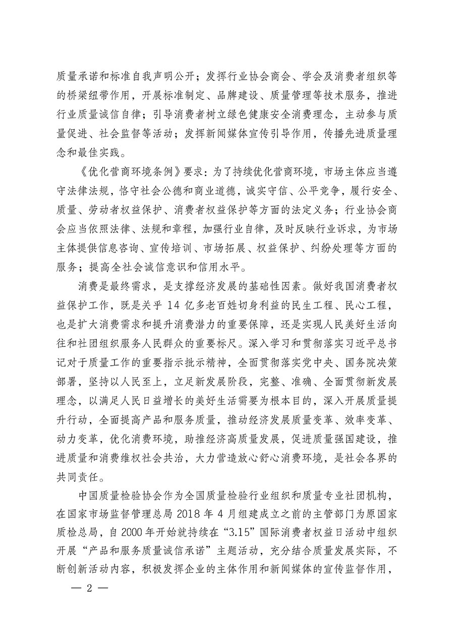 中國質(zhì)量檢驗協(xié)會關(guān)于組織廣大優(yōu)秀企業(yè)開展2024年“3.15”國際消費者權(quán)益日“產(chǎn)品和服務質(zhì)量誠信承諾”主題活動的通知(中檢辦發(fā)〔2023〕156號)