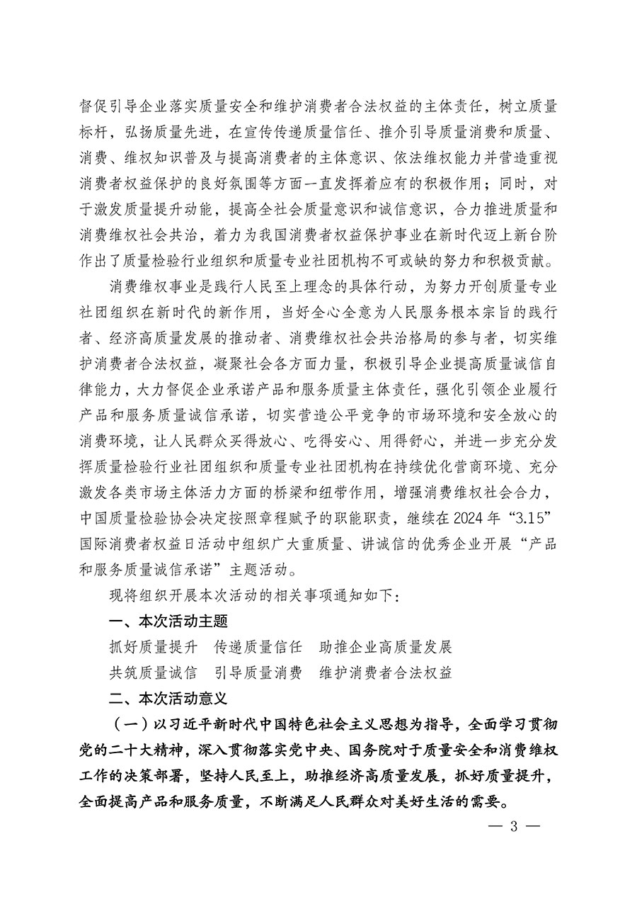 中國質(zhì)量檢驗協(xié)會關(guān)于組織廣大優(yōu)秀企業(yè)開展2024年“3.15”國際消費者權(quán)益日“產(chǎn)品和服務質(zhì)量誠信承諾”主題活動的通知(中檢辦發(fā)〔2023〕156號)