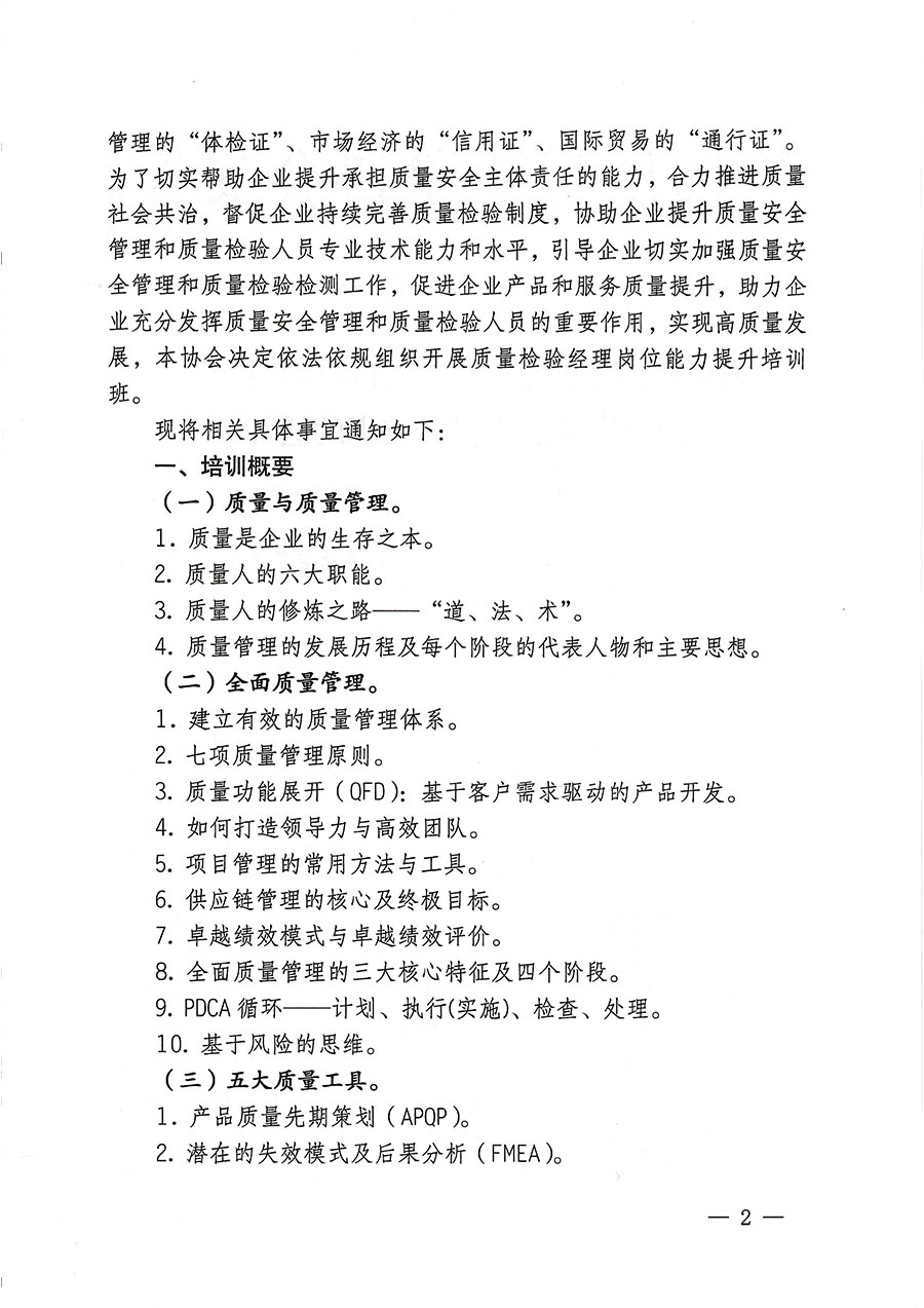 中國質(zhì)量檢驗(yàn)協(xié)會關(guān)于開展質(zhì)量檢驗(yàn)經(jīng)理崗位能力提升培訓(xùn)的通知(中檢辦發(fā)〔2023〕175號)