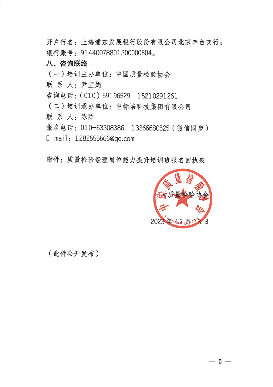 中國質(zhì)量檢驗(yàn)協(xié)會關(guān)于開展質(zhì)量檢驗(yàn)經(jīng)理崗位能力提升培訓(xùn)的通知(中檢辦發(fā)〔2023〕175號)
