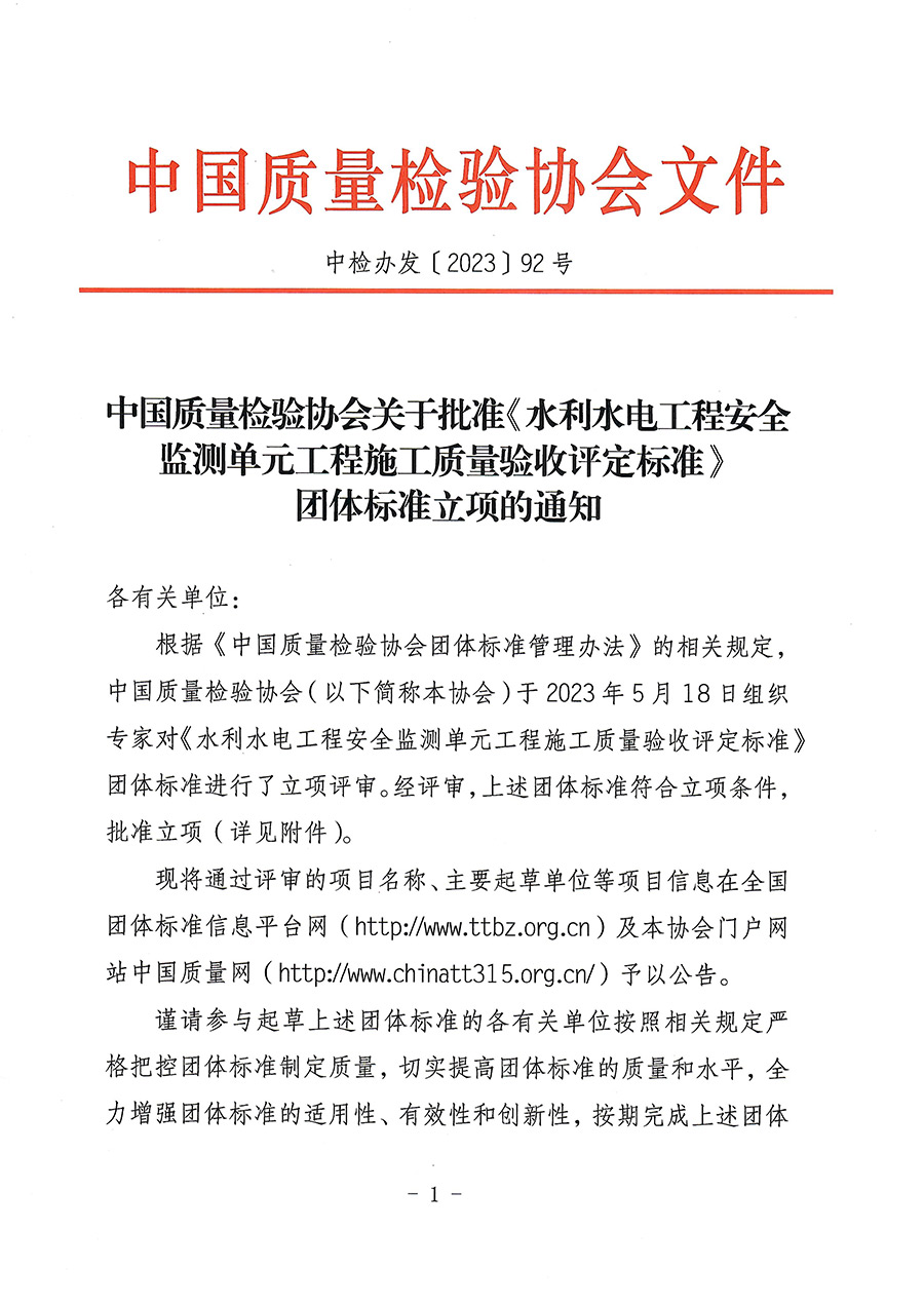 中國質(zhì)量檢驗協(xié)會關(guān)于批準《水利水電工程安全監(jiān)測單元工程施工質(zhì)量驗收評定標(biāo)準》團體標(biāo)準立項的通知(中檢辦發(fā)〔2023〕92號)