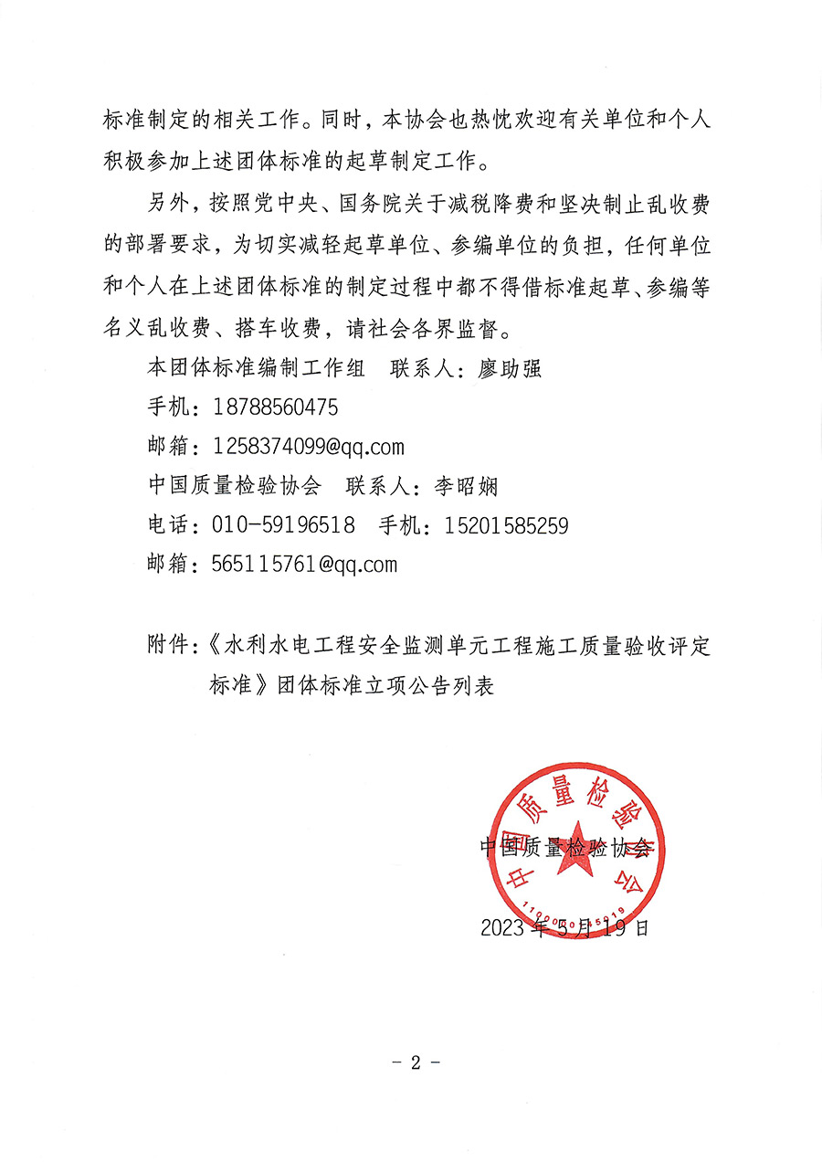 中國質(zhì)量檢驗協(xié)會關(guān)于批準《水利水電工程安全監(jiān)測單元工程施工質(zhì)量驗收評定標(biāo)準》團體標(biāo)準立項的通知(中檢辦發(fā)〔2023〕92號)