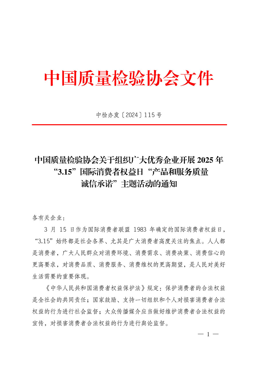 中國質(zhì)量檢驗(yàn)協(xié)會關(guān)于組織廣大優(yōu)秀企業(yè)開展2025年“3.15”國際消費(fèi)者權(quán)益日“產(chǎn)品和服務(wù)質(zhì)量誠信承諾”主題活動的通知(中檢辦發(fā)〔2024〕115號)