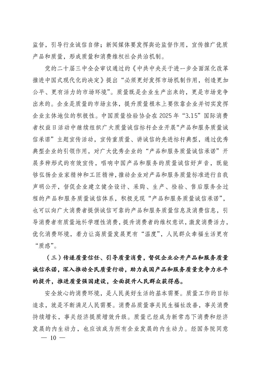 中國質(zhì)量檢驗(yàn)協(xié)會關(guān)于組織廣大優(yōu)秀企業(yè)開展2025年“3.15”國際消費(fèi)者權(quán)益日“產(chǎn)品和服務(wù)質(zhì)量誠信承諾”主題活動的通知(中檢辦發(fā)〔2024〕115號)