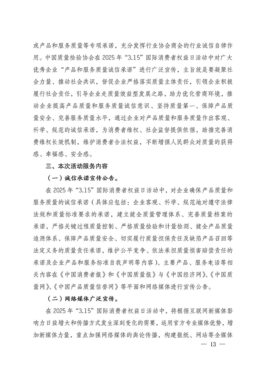 中國質(zhì)量檢驗(yàn)協(xié)會關(guān)于組織廣大優(yōu)秀企業(yè)開展2025年“3.15”國際消費(fèi)者權(quán)益日“產(chǎn)品和服務(wù)質(zhì)量誠信承諾”主題活動的通知(中檢辦發(fā)〔2024〕115號)