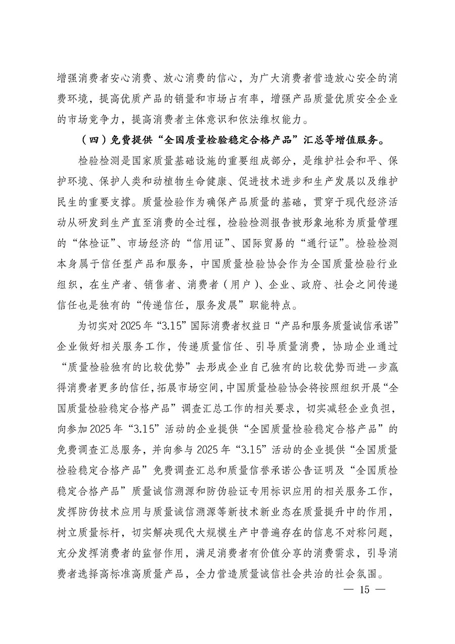 中國質(zhì)量檢驗(yàn)協(xié)會關(guān)于組織廣大優(yōu)秀企業(yè)開展2025年“3.15”國際消費(fèi)者權(quán)益日“產(chǎn)品和服務(wù)質(zhì)量誠信承諾”主題活動的通知(中檢辦發(fā)〔2024〕115號)