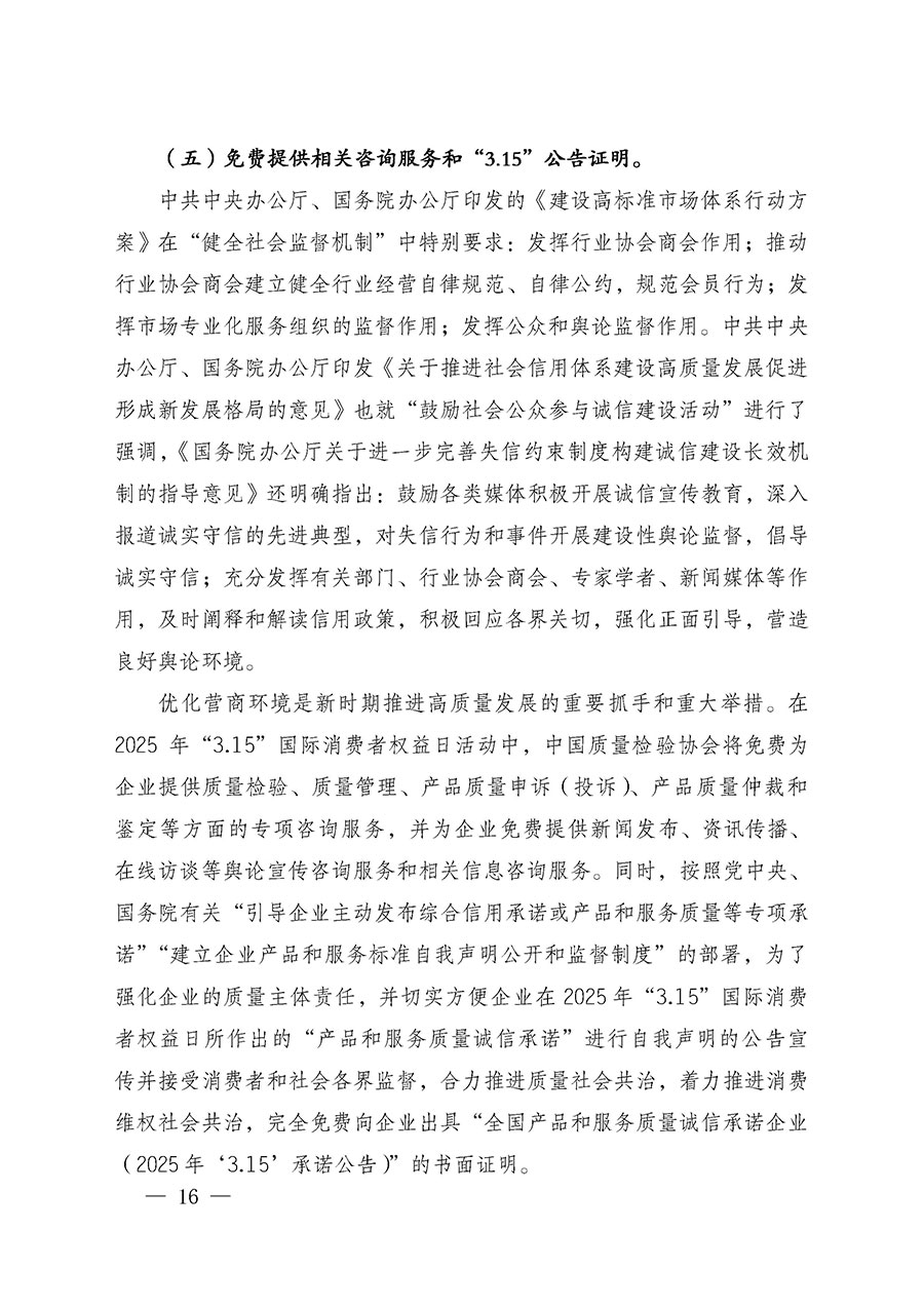 中國質(zhì)量檢驗(yàn)協(xié)會關(guān)于組織廣大優(yōu)秀企業(yè)開展2025年“3.15”國際消費(fèi)者權(quán)益日“產(chǎn)品和服務(wù)質(zhì)量誠信承諾”主題活動的通知(中檢辦發(fā)〔2024〕115號)