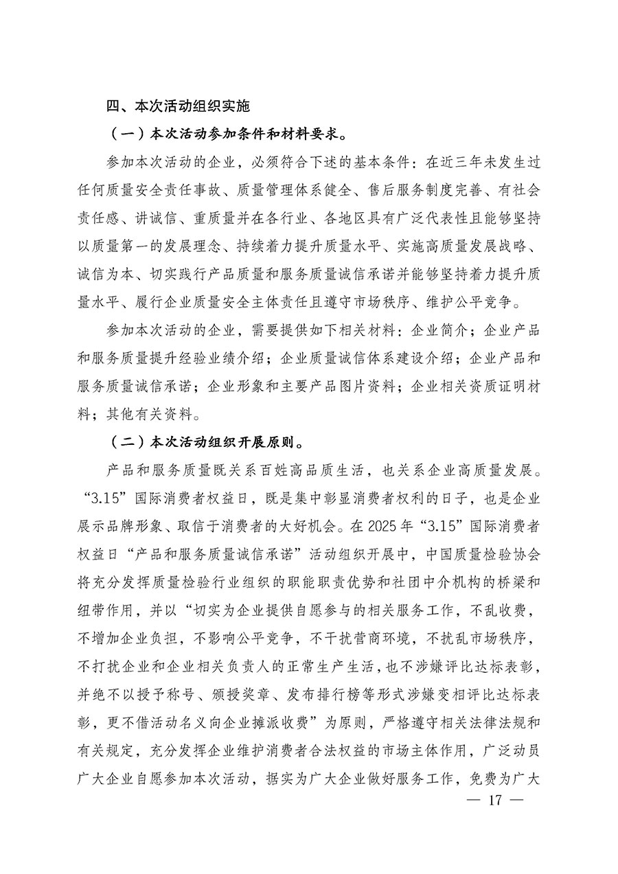 中國質(zhì)量檢驗(yàn)協(xié)會關(guān)于組織廣大優(yōu)秀企業(yè)開展2025年“3.15”國際消費(fèi)者權(quán)益日“產(chǎn)品和服務(wù)質(zhì)量誠信承諾”主題活動的通知(中檢辦發(fā)〔2024〕115號)