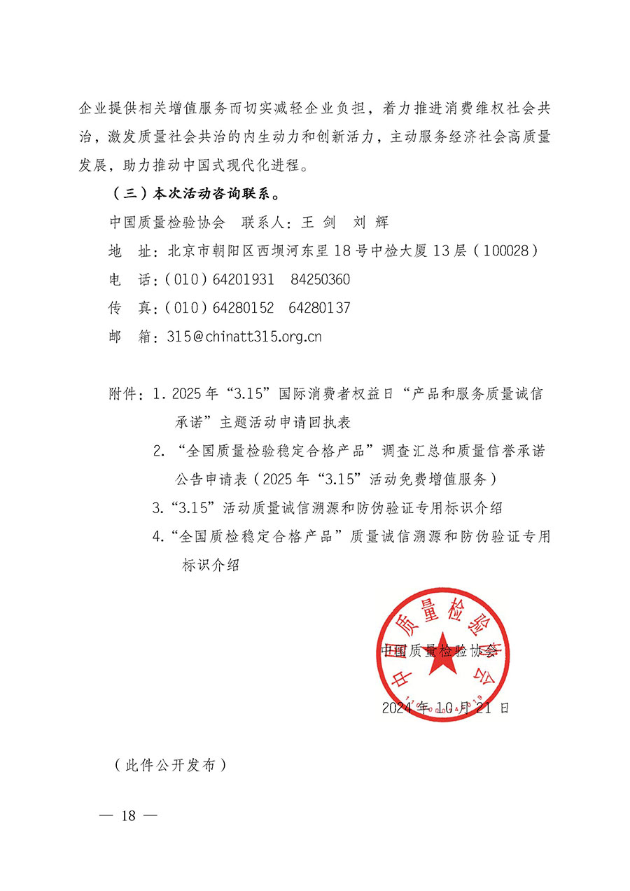 中國質(zhì)量檢驗(yàn)協(xié)會關(guān)于組織廣大優(yōu)秀企業(yè)開展2025年“3.15”國際消費(fèi)者權(quán)益日“產(chǎn)品和服務(wù)質(zhì)量誠信承諾”主題活動的通知(中檢辦發(fā)〔2024〕115號)