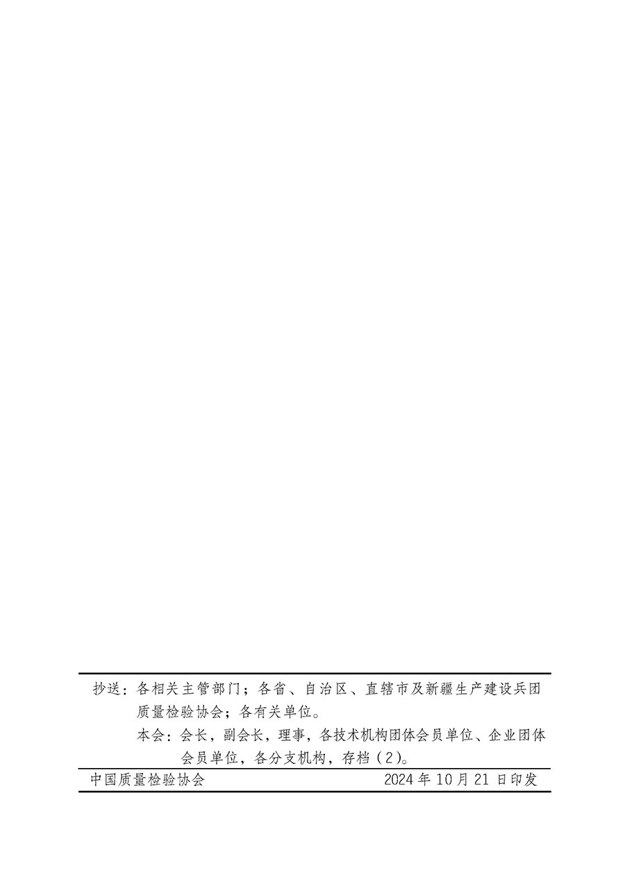 中國質(zhì)量檢驗(yàn)協(xié)會關(guān)于組織廣大優(yōu)秀企業(yè)開展2025年“3.15”國際消費(fèi)者權(quán)益日“產(chǎn)品和服務(wù)質(zhì)量誠信承諾”主題活動的通知(中檢辦發(fā)〔2024〕115號)