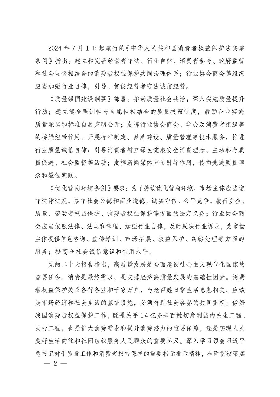 中國質(zhì)量檢驗(yàn)協(xié)會關(guān)于組織廣大優(yōu)秀企業(yè)開展2025年“3.15”國際消費(fèi)者權(quán)益日“產(chǎn)品和服務(wù)質(zhì)量誠信承諾”主題活動的通知(中檢辦發(fā)〔2024〕115號)