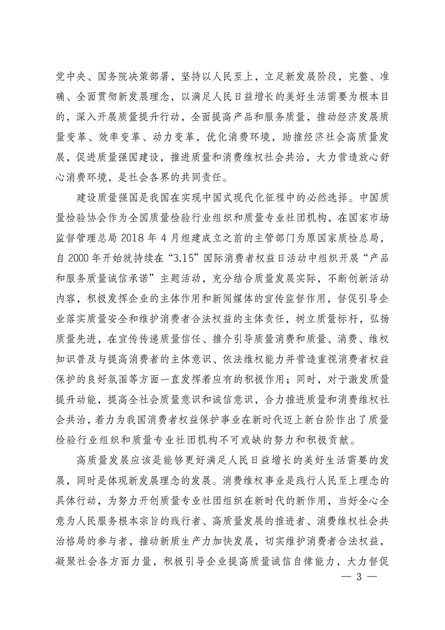 中國質(zhì)量檢驗(yàn)協(xié)會關(guān)于組織廣大優(yōu)秀企業(yè)開展2025年“3.15”國際消費(fèi)者權(quán)益日“產(chǎn)品和服務(wù)質(zhì)量誠信承諾”主題活動的通知(中檢辦發(fā)〔2024〕115號)